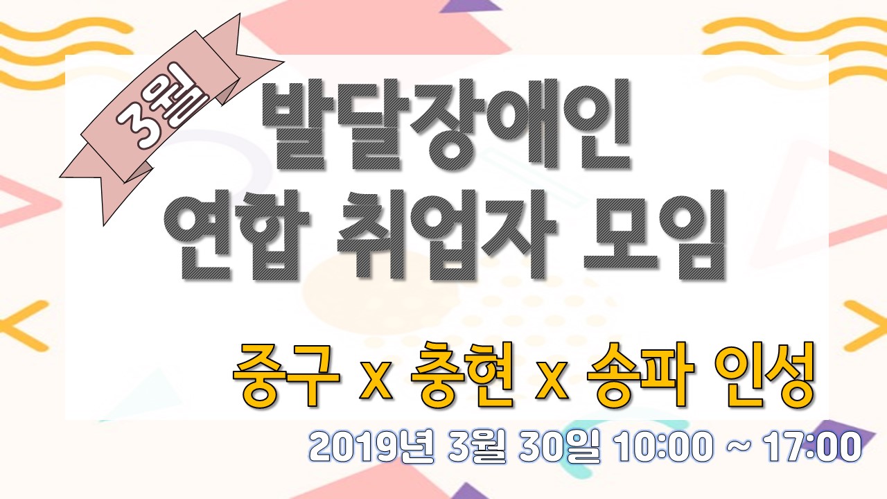 3월 발달장애인 연합 취업자 모임(서울중구x충현x송파인성)